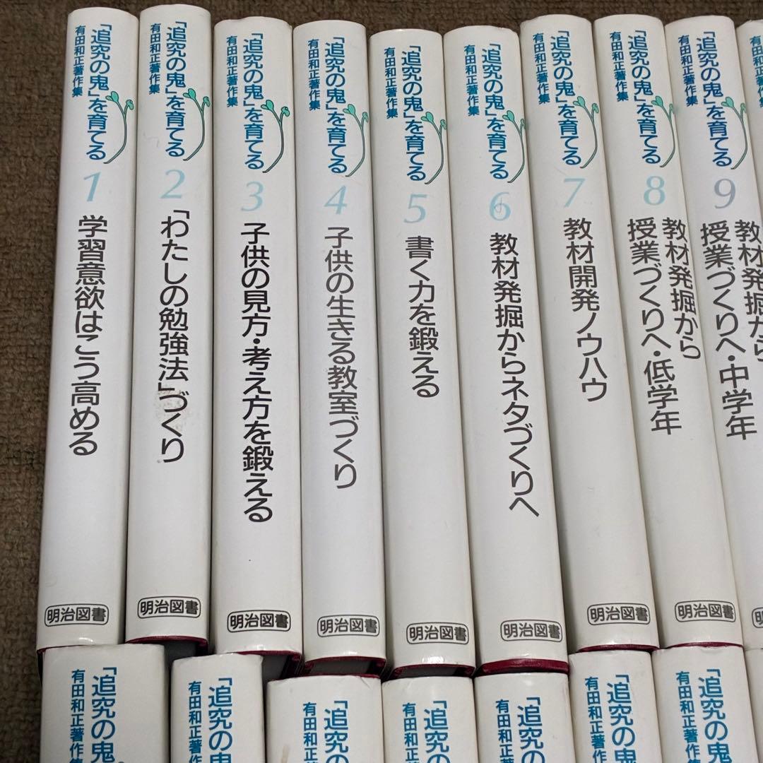 「追究の鬼を育てる」有田和正著作集　全20巻プラス別巻3冊セット