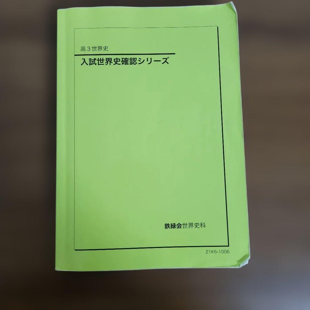 鉄緑会　入試世界史確認シリーズ　2021