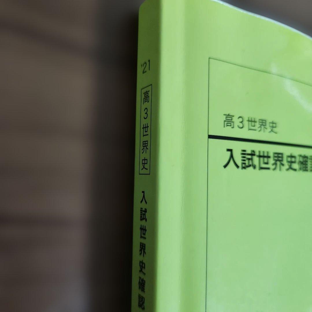 鉄緑会　入試世界史確認シリーズ　2021