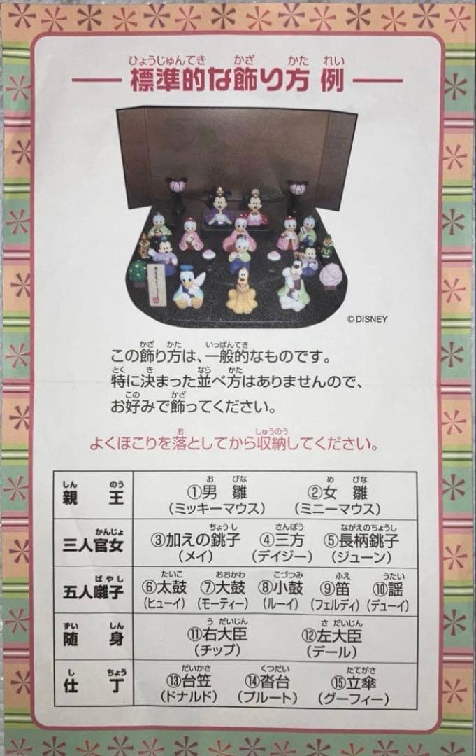 Disney 雛人形セット