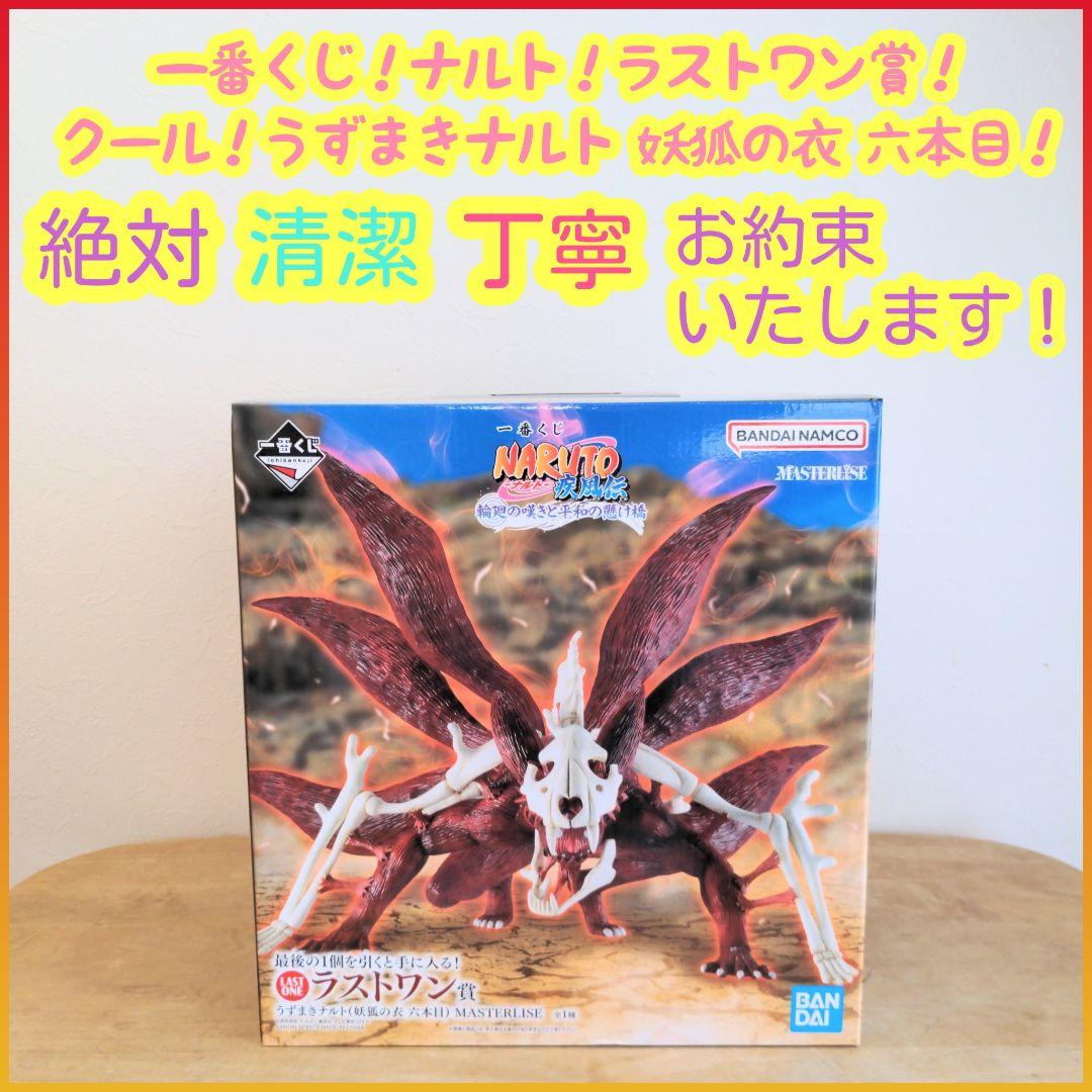 一番くじ ナルト NARUTO ラストワン賞 うずまきナルト 妖狐の衣 六本目