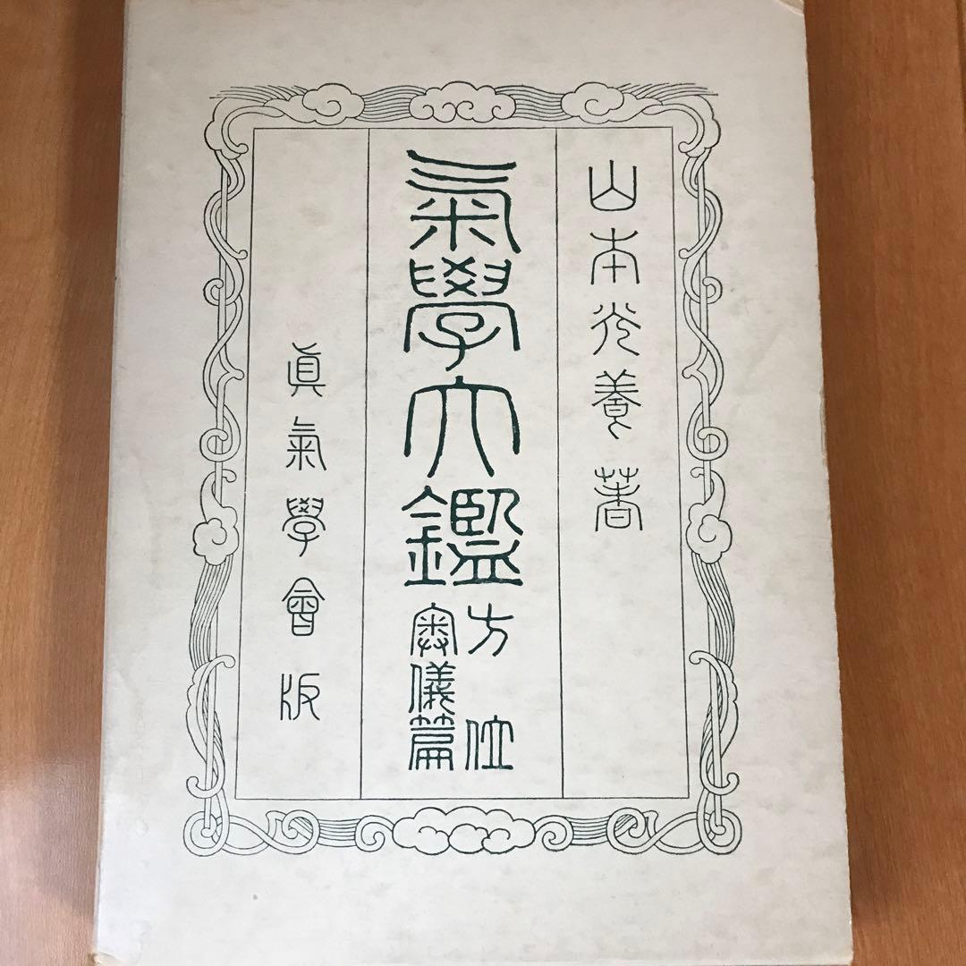 氣學大鑑　方位編