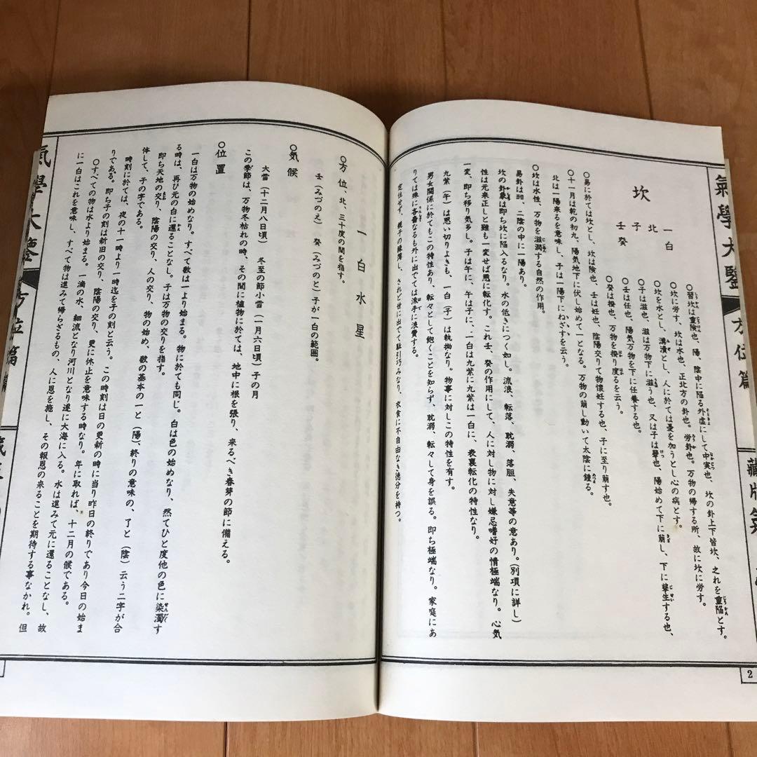 氣學大鑑　方位編