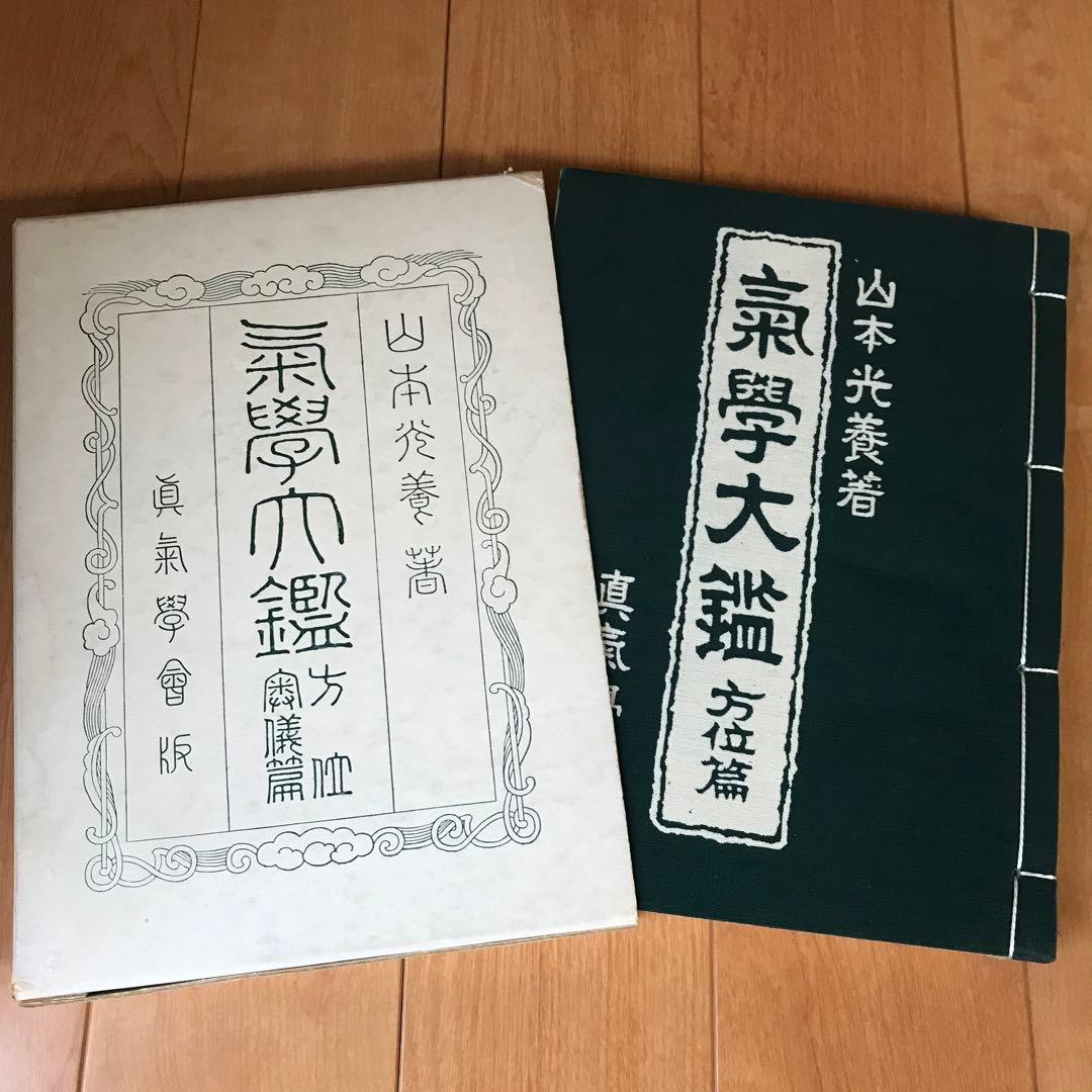 氣學大鑑　方位編