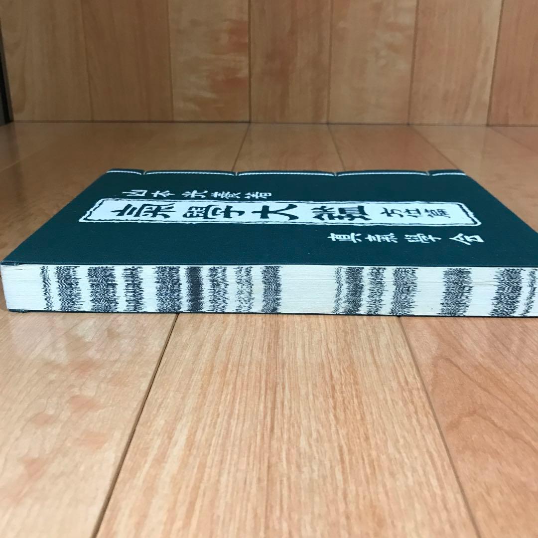 氣學大鑑　方位編