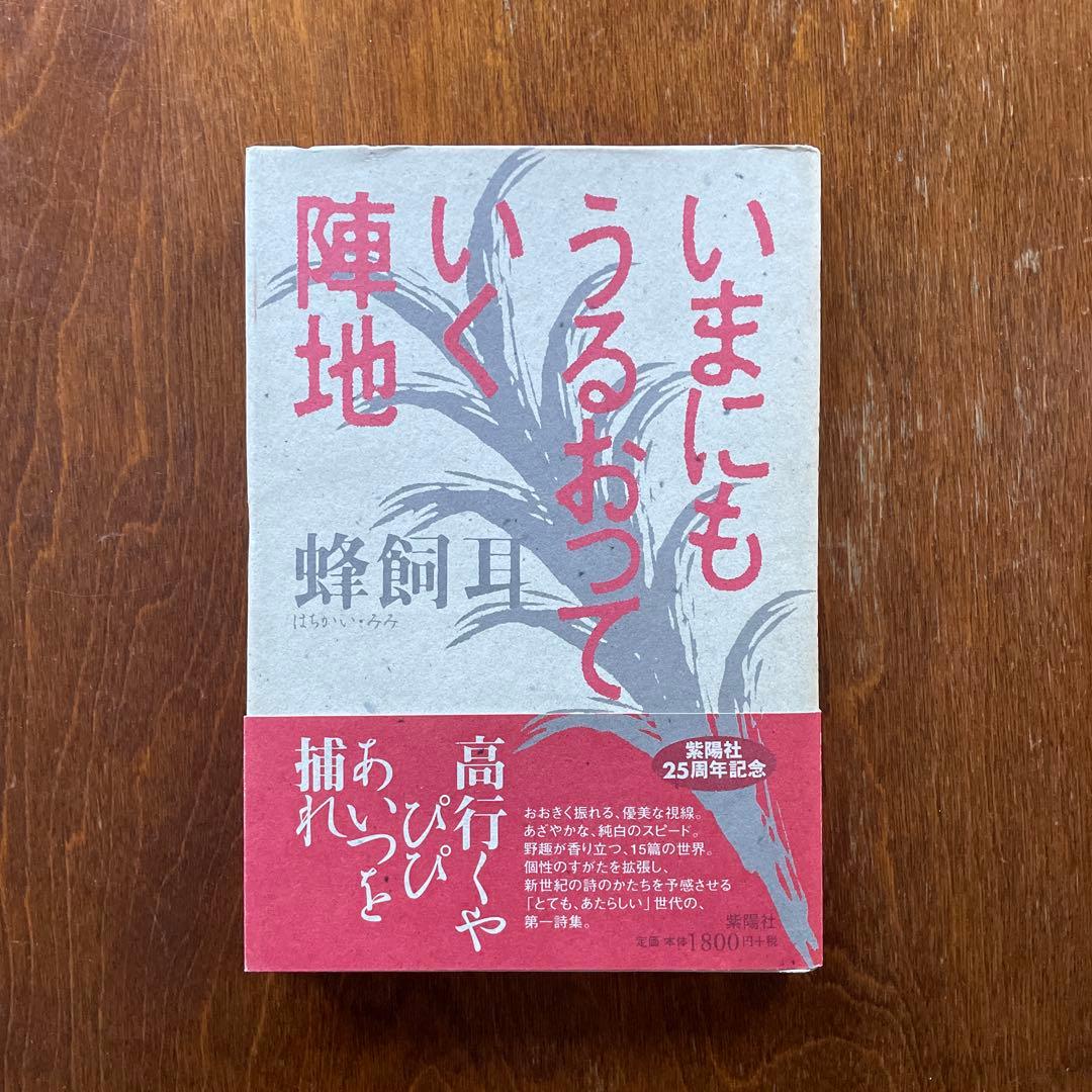 蜂飼耳　いまにもうるおっていく陣地