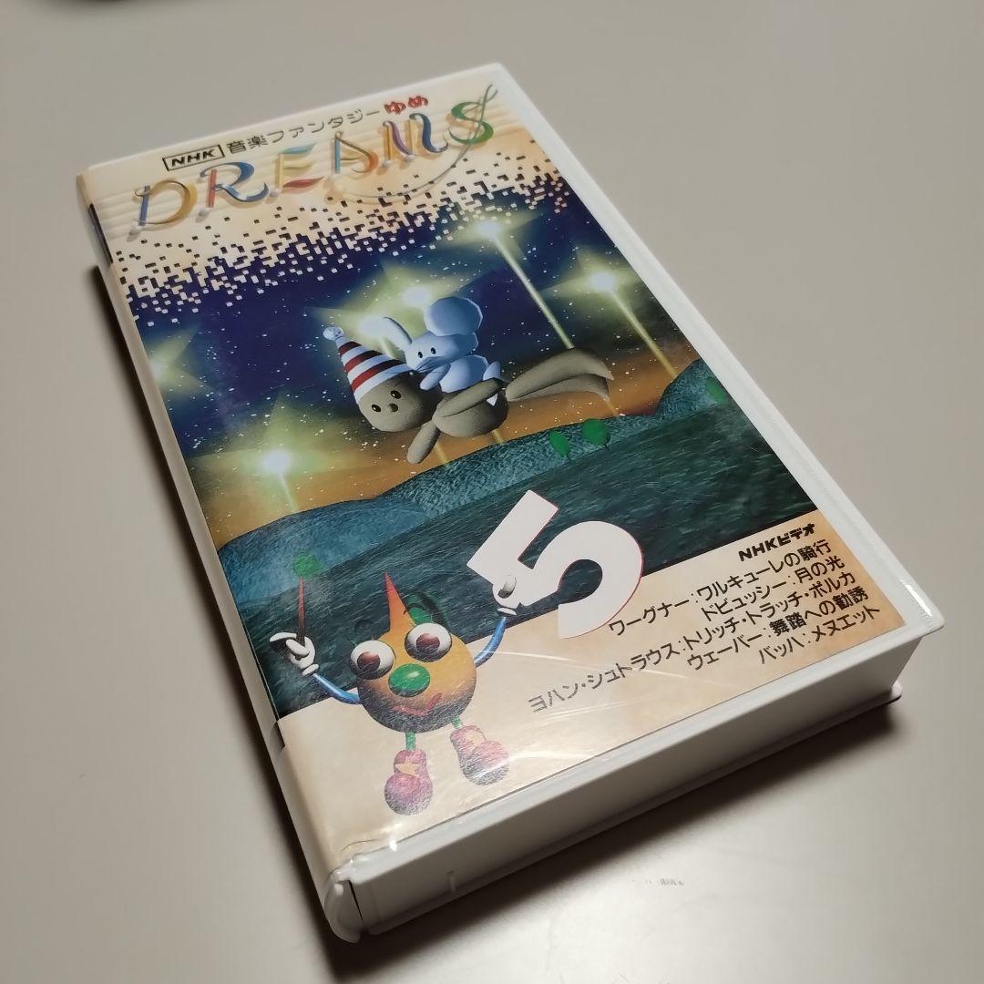 VHS　NHK　音楽ファンタジーゆめ　第5巻　中古