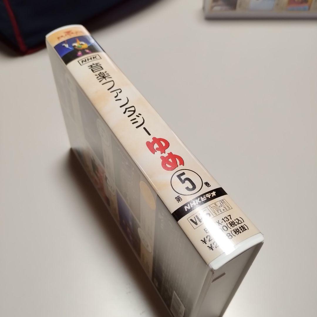 VHS　NHK　音楽ファンタジーゆめ　第5巻　中古
