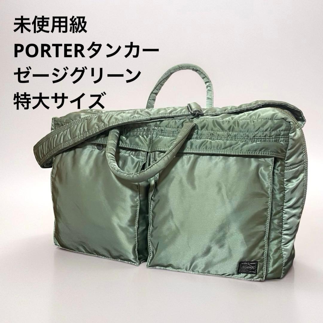 未使用級 旧型セージグリーン ポータータンカー2WAY特大ブリーフケース旅行