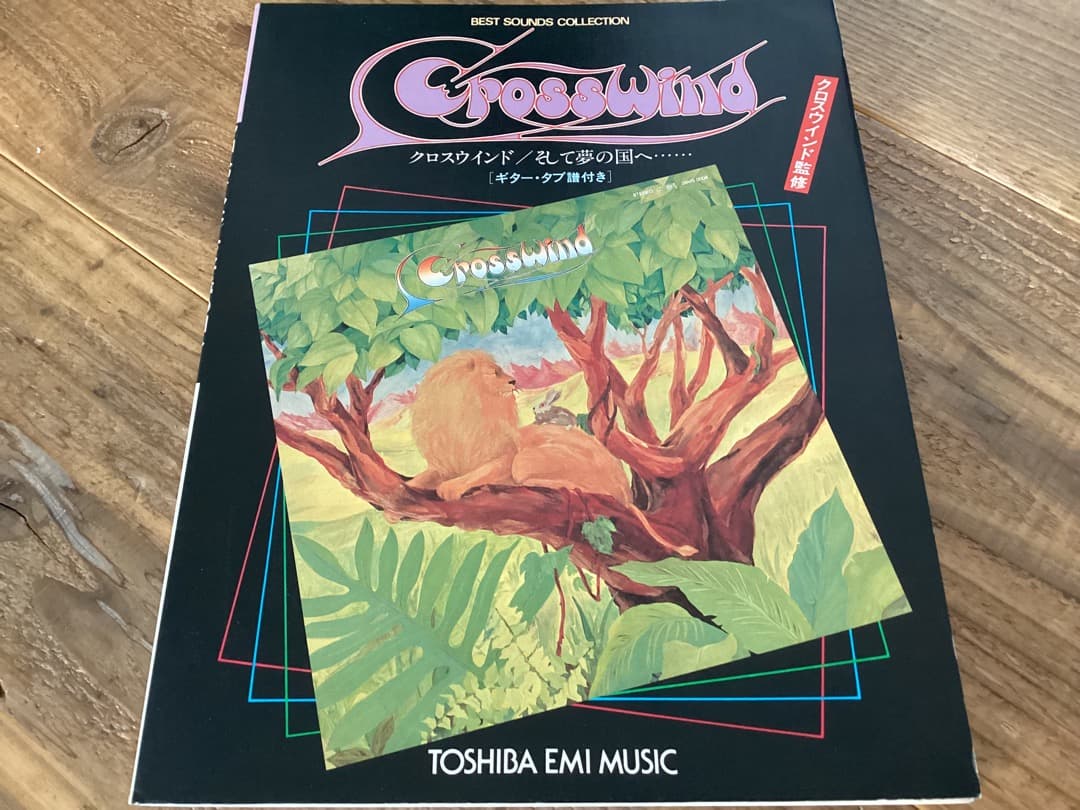 ★楽譜/クロスウインド/そして夢の国へ/タブ譜/バンドスコア/小川銀次