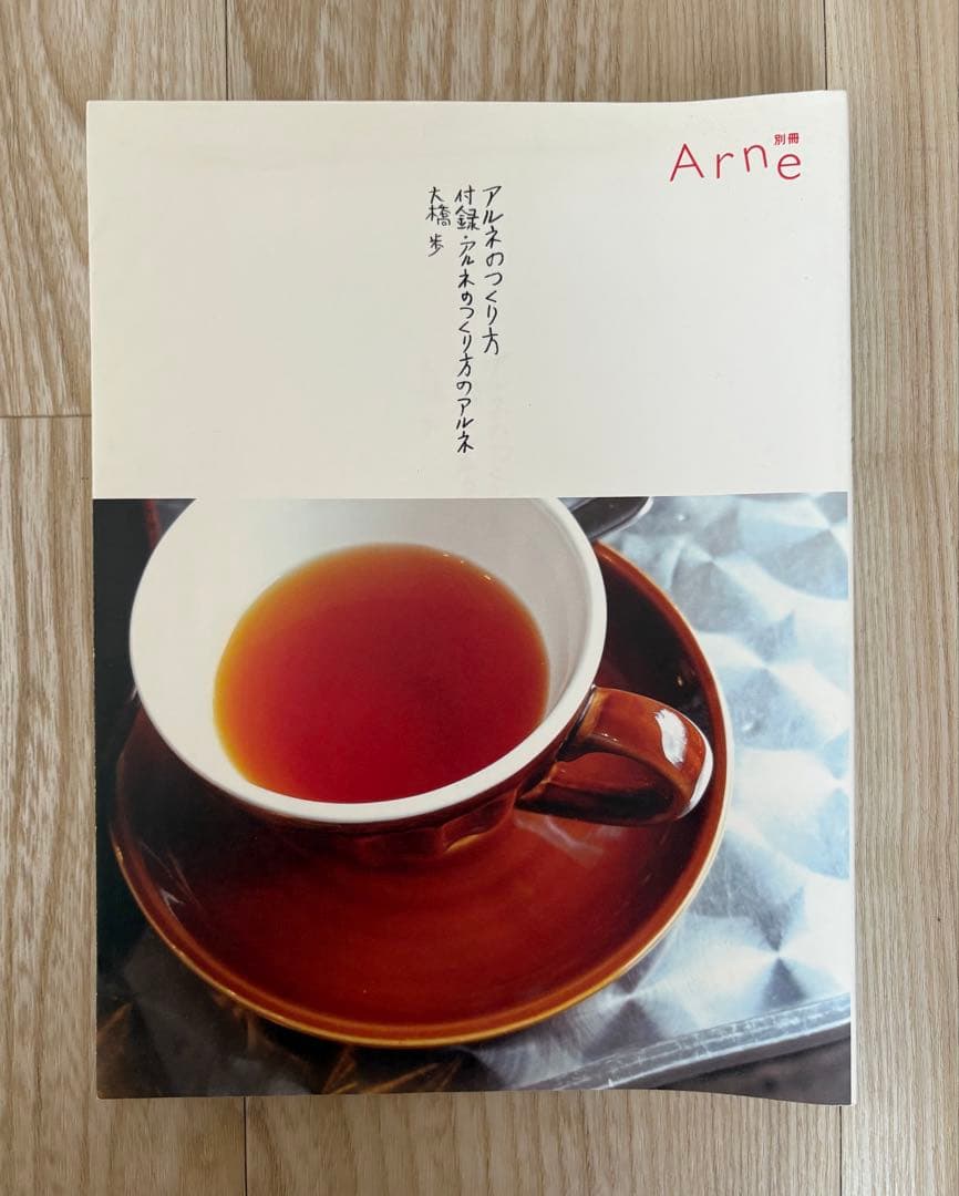 【レア】　arne (アルネ) 1〜30号＋別冊3冊セット　【大橋歩さん】
