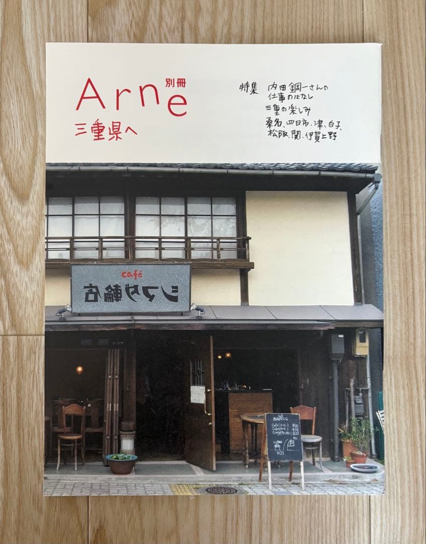 【レア】　arne (アルネ) 1〜30号＋別冊3冊セット　【大橋歩さん】