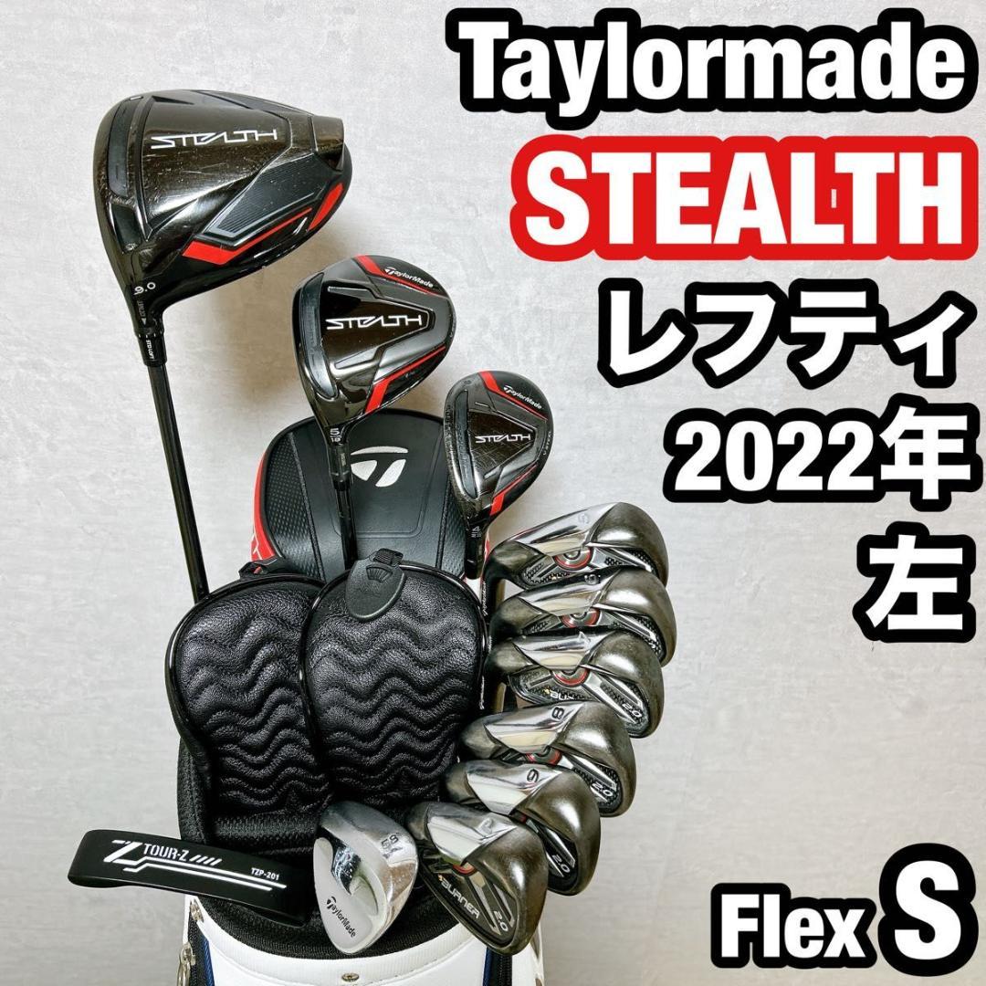 左利き レフティ　ステルス　テーラーメイド ゴルフ クラブセット メンズ 初心者