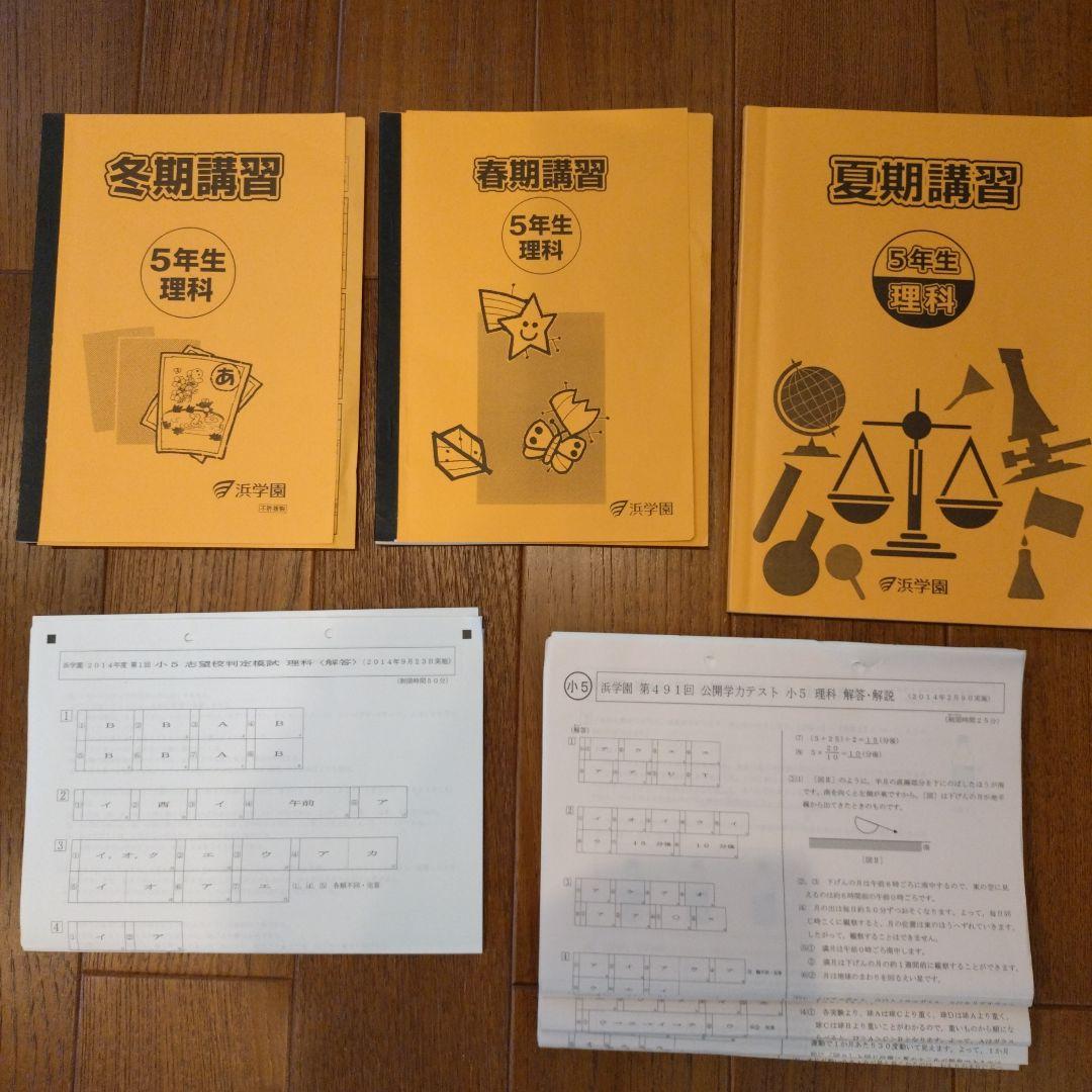 浜学園　小5　算数　国語　理科　社会　テキスト　復習テスト　公開学力テストセット