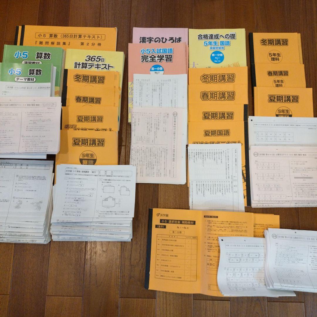 浜学園　小5　算数　国語　理科　社会　テキスト　復習テスト　公開学力テストセット