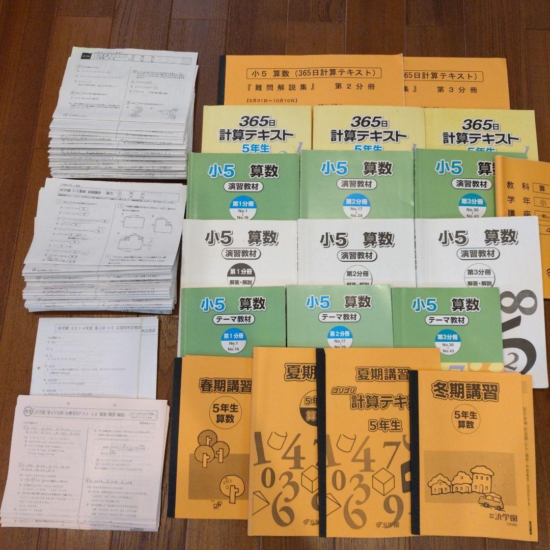 浜学園　小5　算数　国語　理科　社会　テキスト　復習テスト　公開学力テストセット