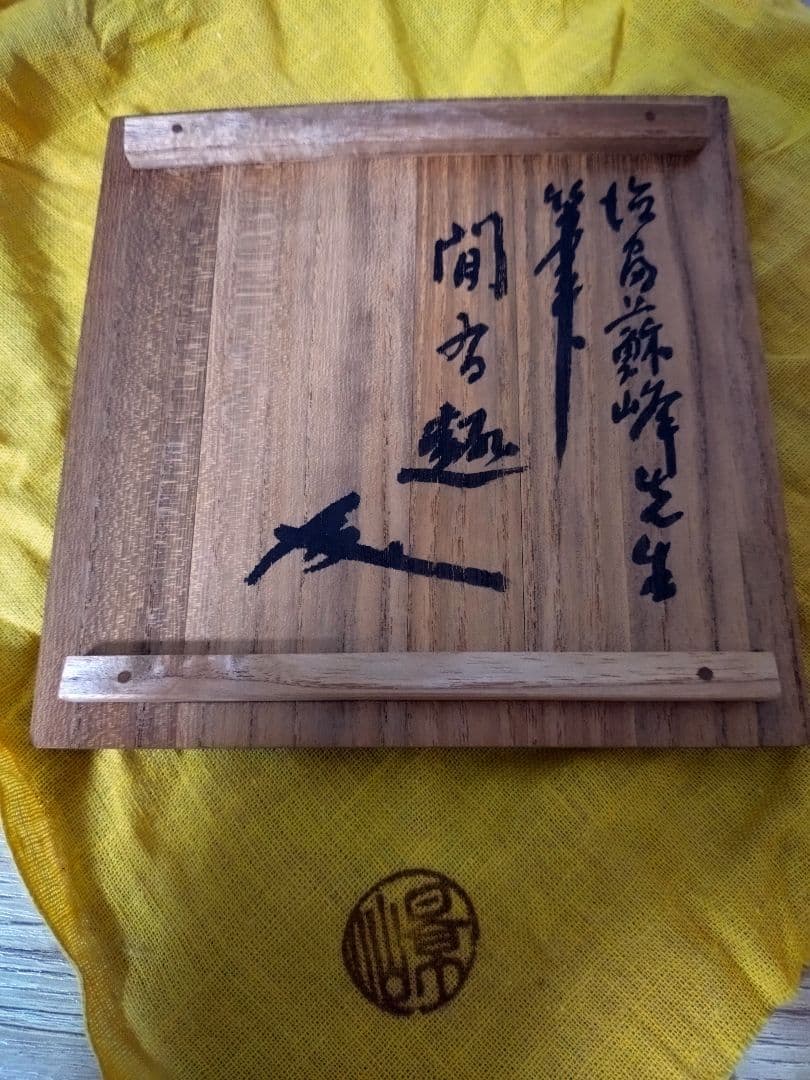 志野焼　矢野景川　茶器　茶碗