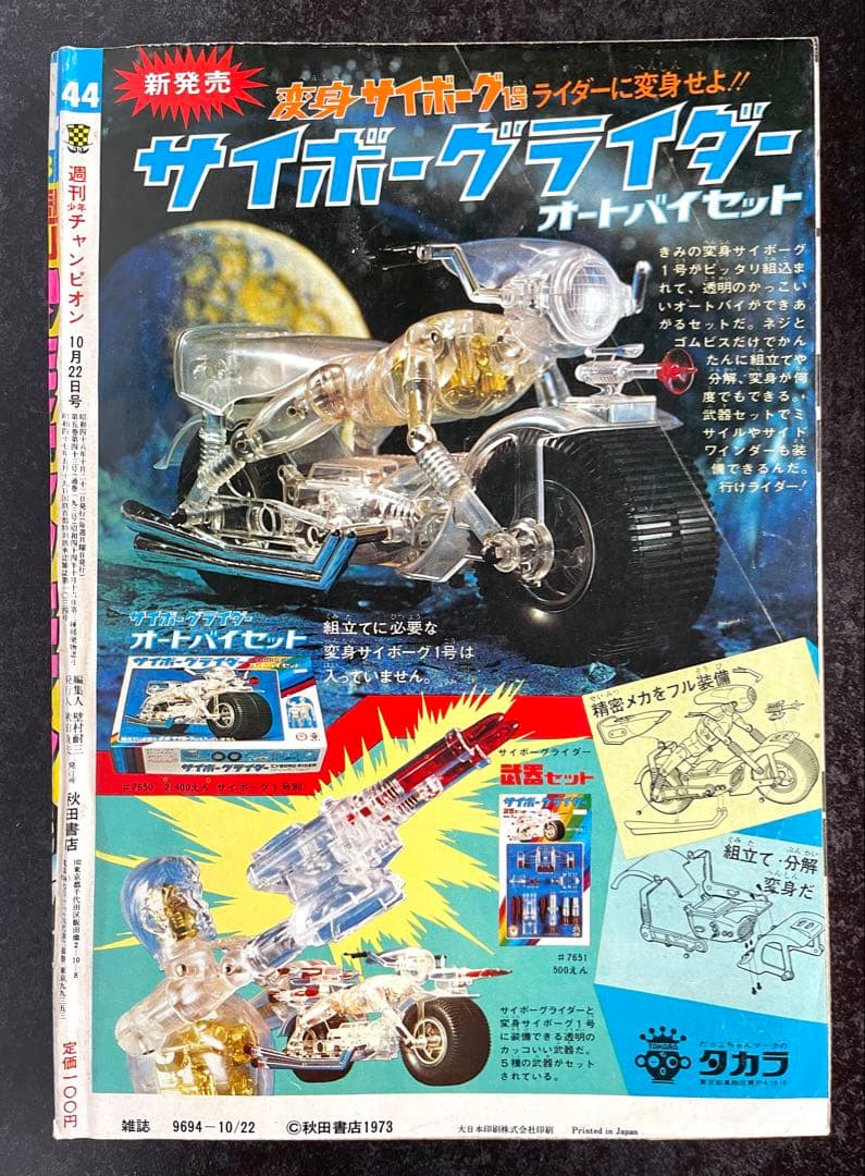 ●週刊少年チャンピオン 1973年 44号 ●キューティーハニー 永井豪