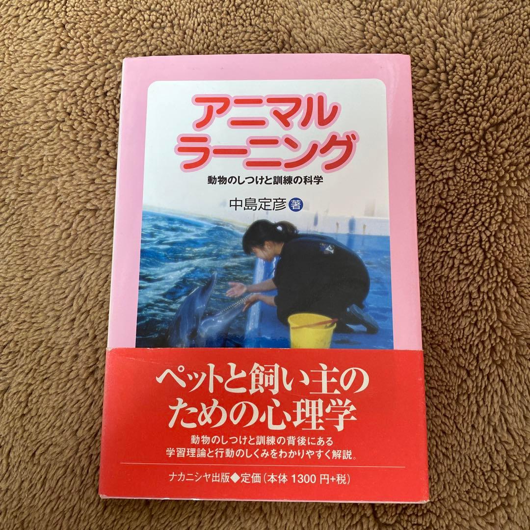 アニマルラーニング : 動物のしつけと訓練の科学