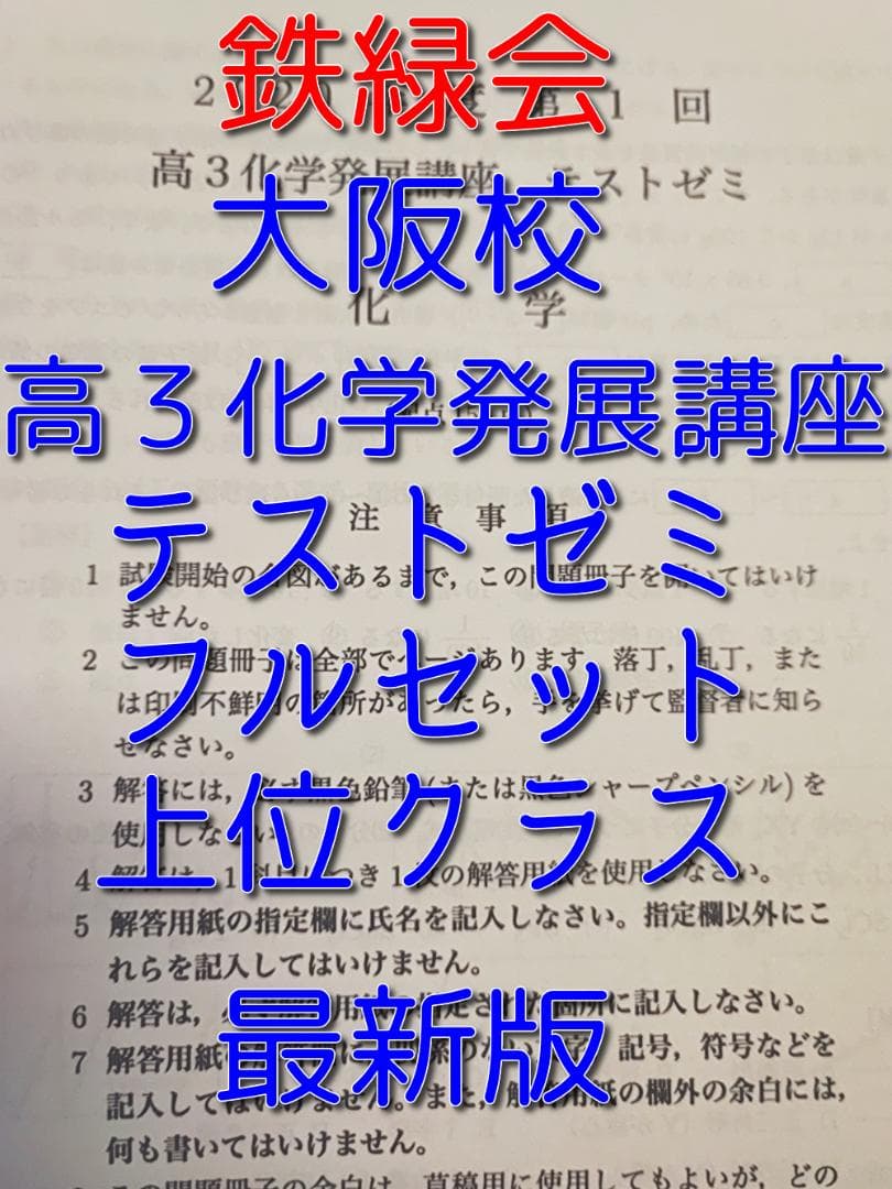 鉄緑会の大阪校による最新版高３化学発展講座テストゼミフルセット　駿台　河合塾