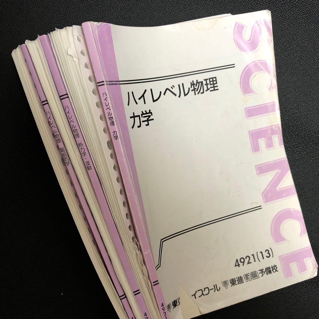 【原子分野を除く】東進 ハイレベル物理 テキスト類＋板書ノート類 苑田 尚之先生