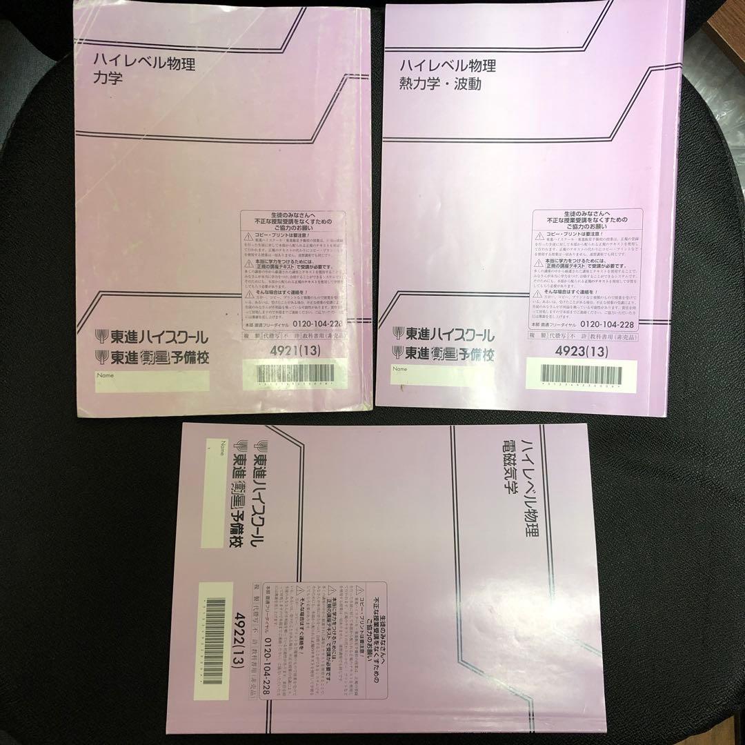 【原子分野を除く】東進 ハイレベル物理 テキスト類＋板書ノート類 苑田 尚之先生