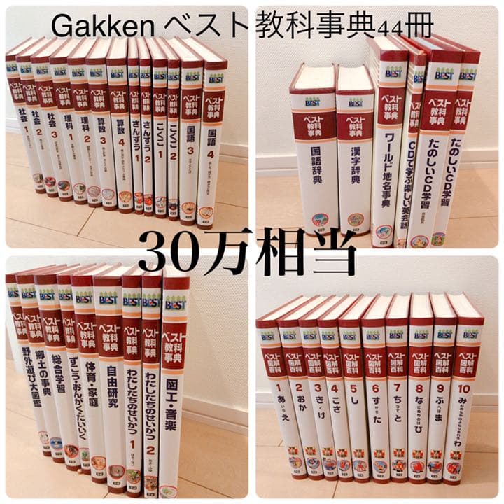 8.学研　ベスト　教科辞典　全44冊