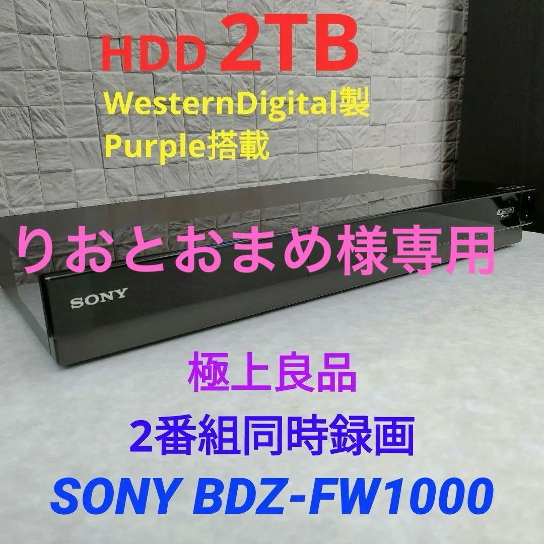 りおとおまめ 　SONY BDZ-FW1000