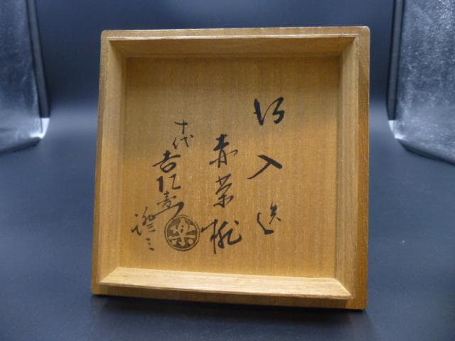 楽吉左衛門　八代　得入　赤茶碗／楽吉左衛門　十代　旦入極め箱／仕覆