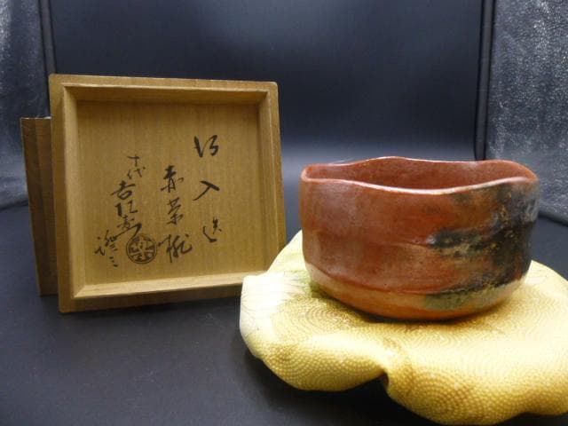 楽吉左衛門　八代　得入　赤茶碗／楽吉左衛門　十代　旦入極め箱／仕覆