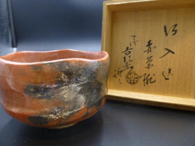 楽吉左衛門　八代　得入　赤茶碗／楽吉左衛門　十代　旦入極め箱／仕覆