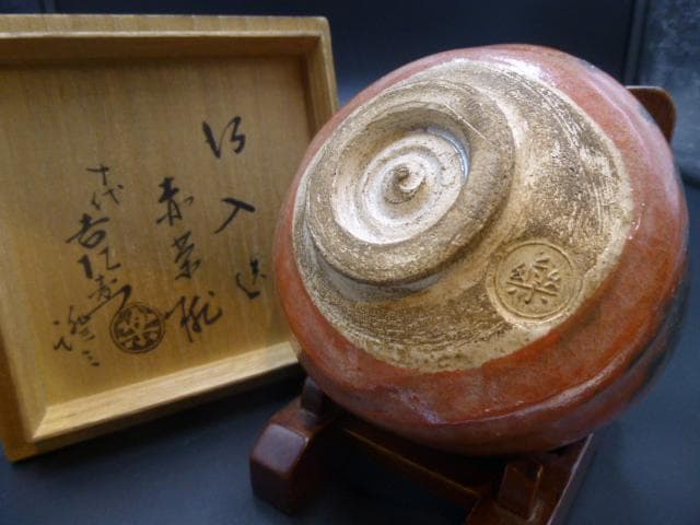 楽吉左衛門　八代　得入　赤茶碗／楽吉左衛門　十代　旦入極め箱／仕覆