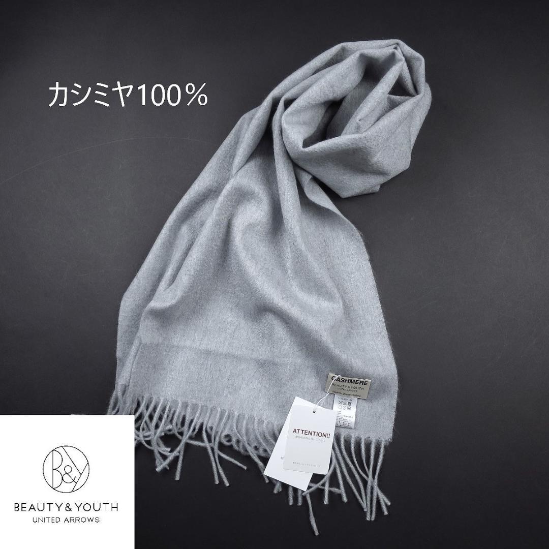BEAUTY&YOUTH カシミヤ100% 無地 マフラー ストール 灰