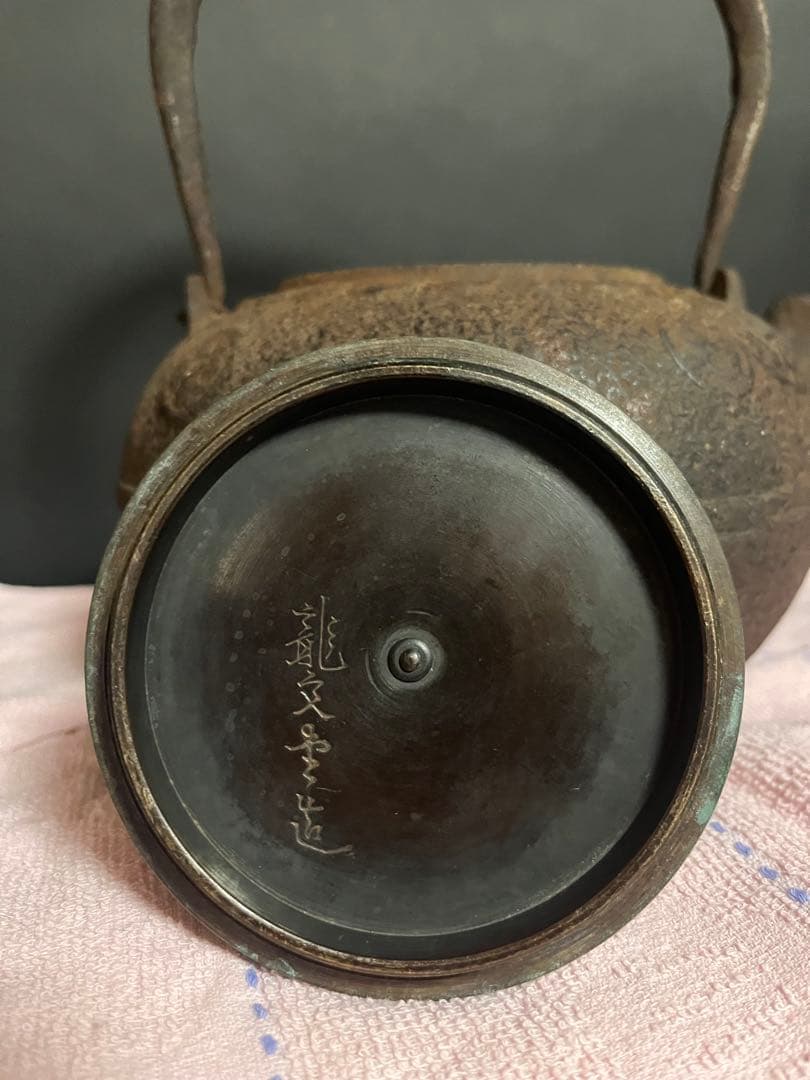 鉄瓶　古道具　古民具　茶道具　龍文堂