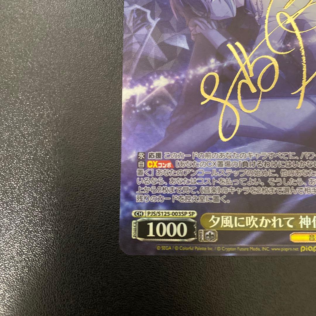 夕風に吹かれて 神代類 SP サイン入り