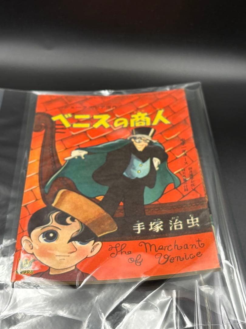 B102 【稀少】手塚治虫 漫画版『ベニスの商人』シェイクスピア名作コレクション