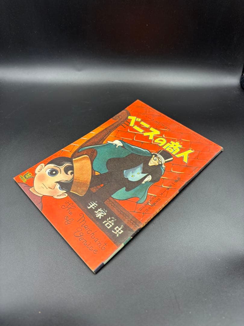 B102 【稀少】手塚治虫 漫画版『ベニスの商人』シェイクスピア名作コレクション