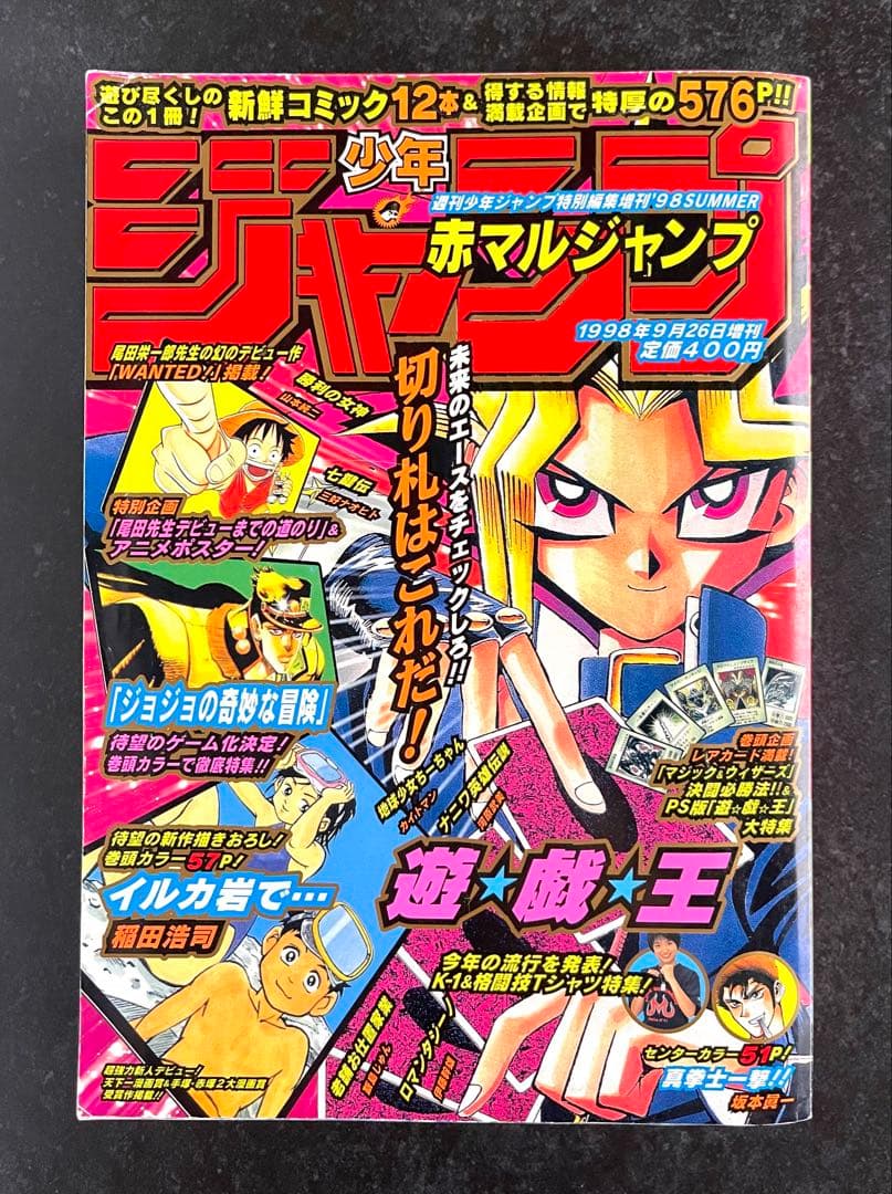 ●赤マルジャンプ 1998 summer 尾田栄一郎先生 幻のデビュー作 掲載号
