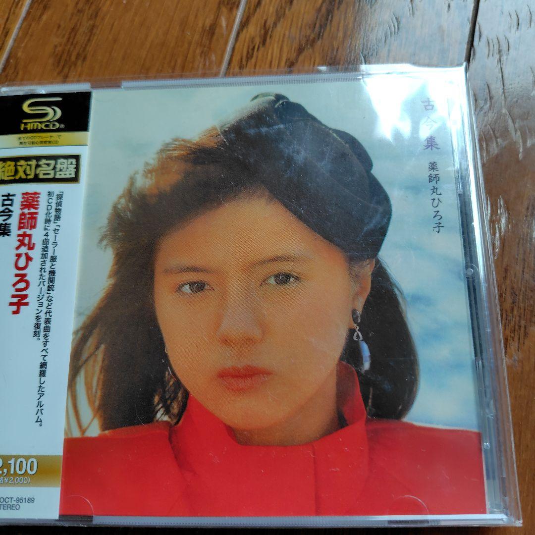 【新品同様】薬師丸ひろ子 オリジナルアルバム SHMCDセット