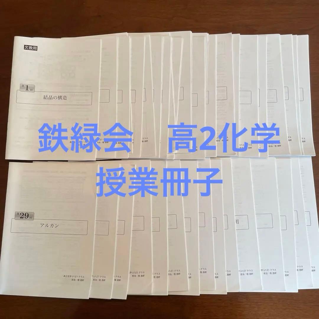 鉄緑会高2化学授業冊子