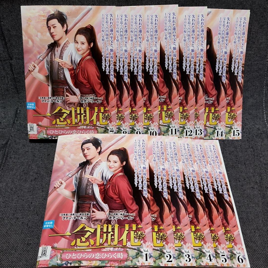 一念開花 全15巻セット ファン・イールン ホアン・リーイン