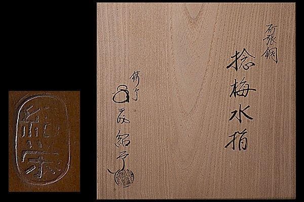 【クリスマス限定お値下げ】u251　茶道具　金森紹栄　砂張銅捻梅水指