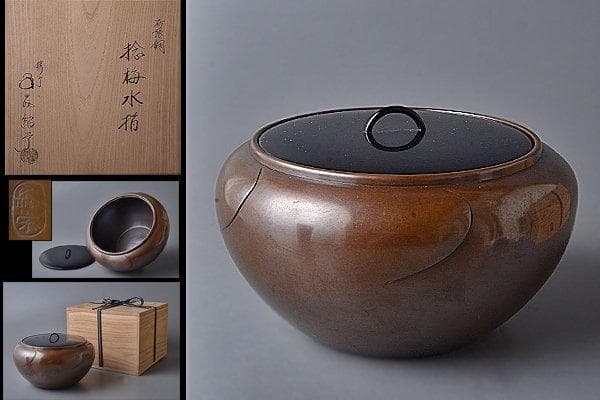 【クリスマス限定お値下げ】u251　茶道具　金森紹栄　砂張銅捻梅水指