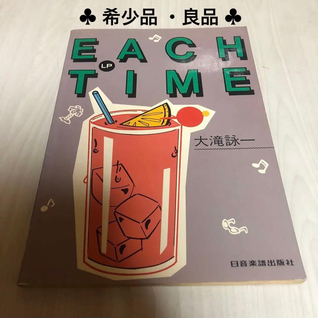 【希少品】大滝詠一 EACH TIME バンドスコア