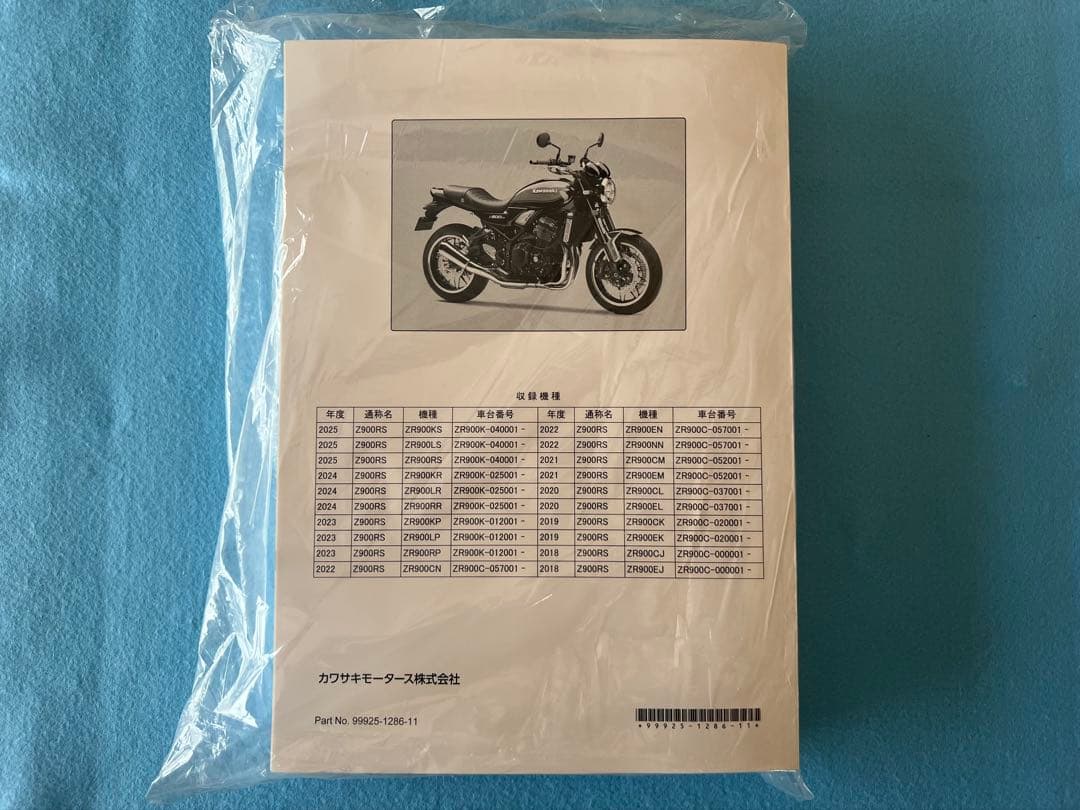 Z900RS サービスマニュアル　新品未使用 未開封品2018〜2025