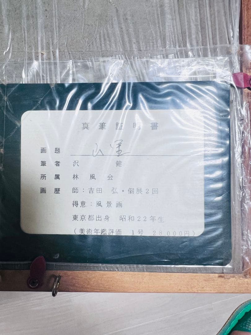 中*勝様 真作】肉筆絵画　沢健　キャンバス油彩山里風景画　美術品
