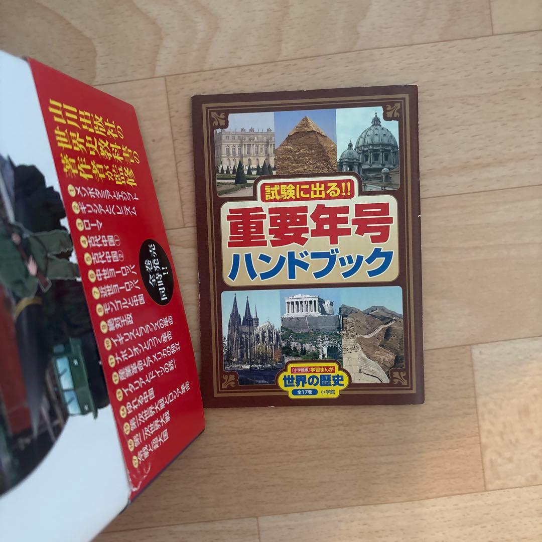 世界の歴史　小学館　全17巻　年号ハンドブック付き