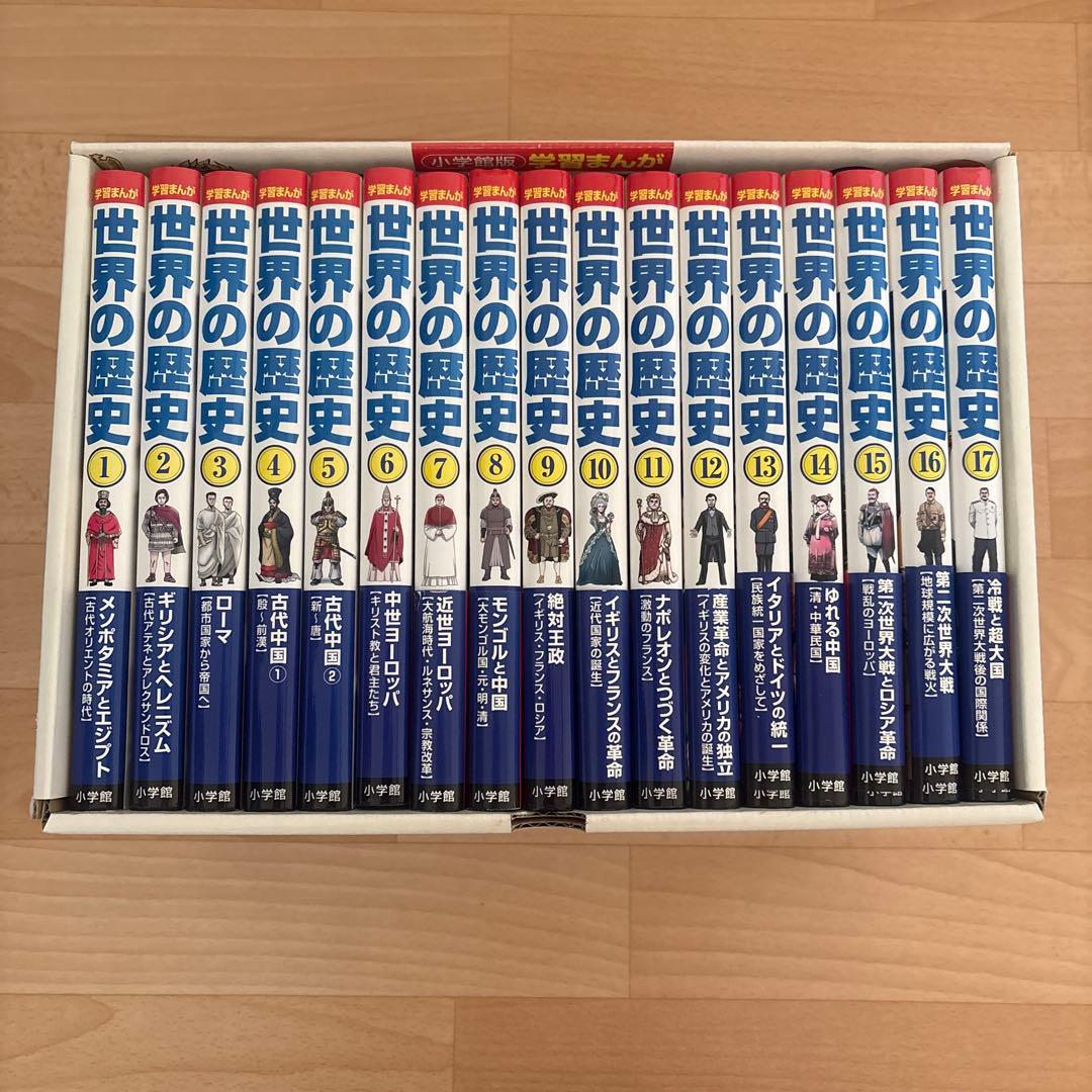 世界の歴史　小学館　全17巻　年号ハンドブック付き