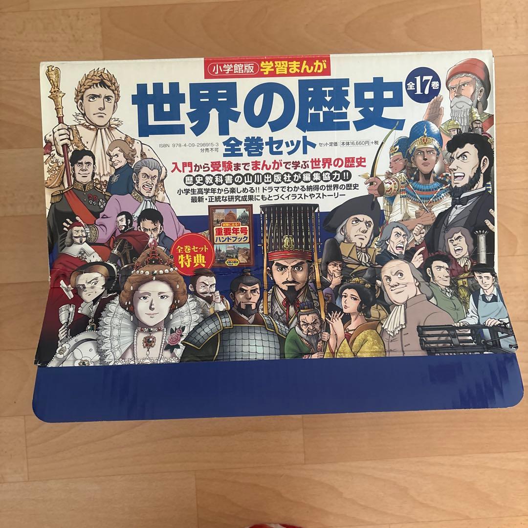 世界の歴史　小学館　全17巻　年号ハンドブック付き