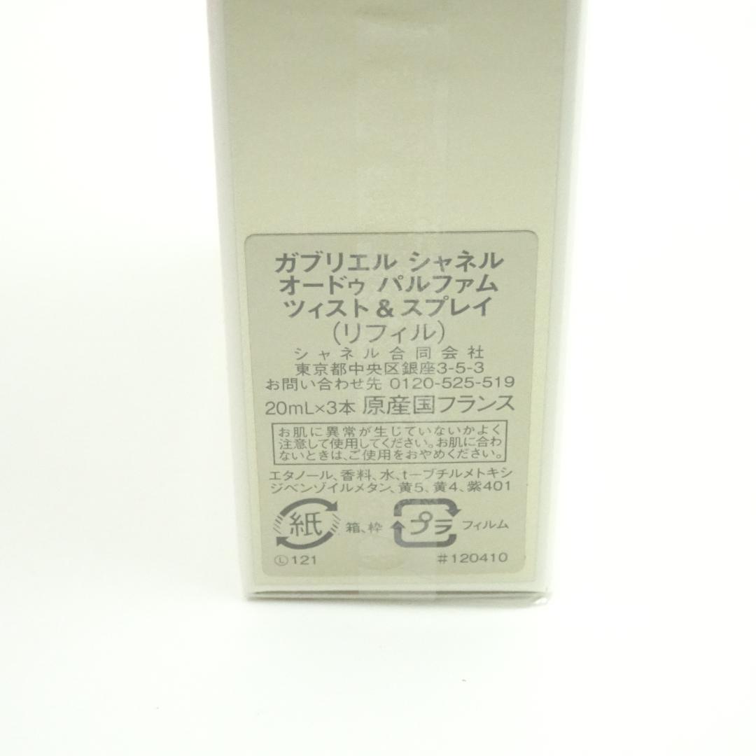 ガブリエル　シャネル　オードゥ　パルファム　ツィスト　&　スプレイ　リフィル